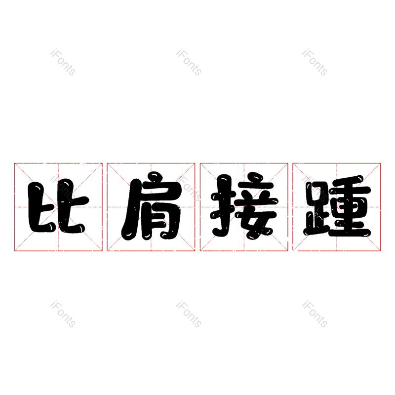 图片,元素,PNG,免抠素材